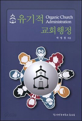 유기적 교회행정
