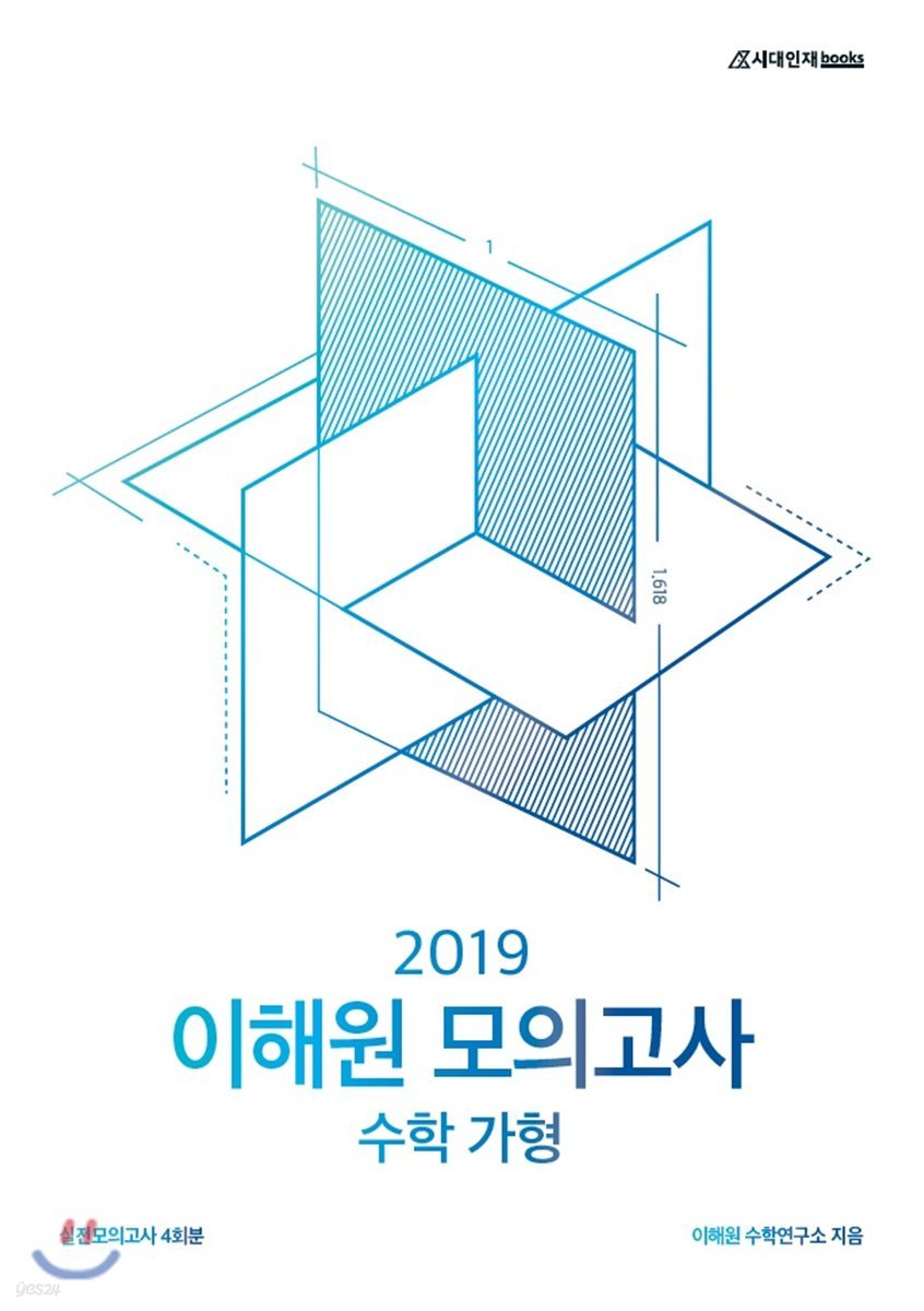 2019 이해원 모의고사 수학 가형