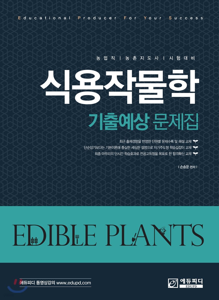 식용작물학 기출예상 문제집