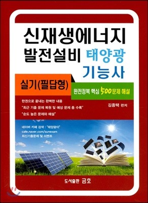신재생에너지 발전설비 태양광 기능사 실기(필답형)