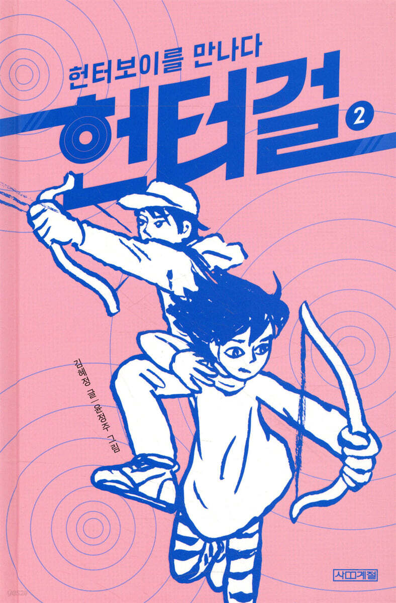 헌터걸 2 : 헌터보이를 만나다