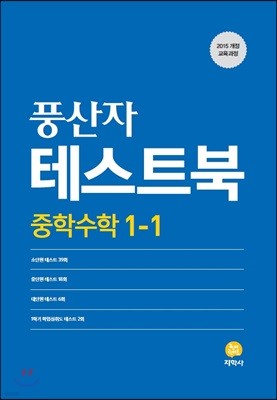 풍산자 테스트북 중학수학 1-1 (2020년용)