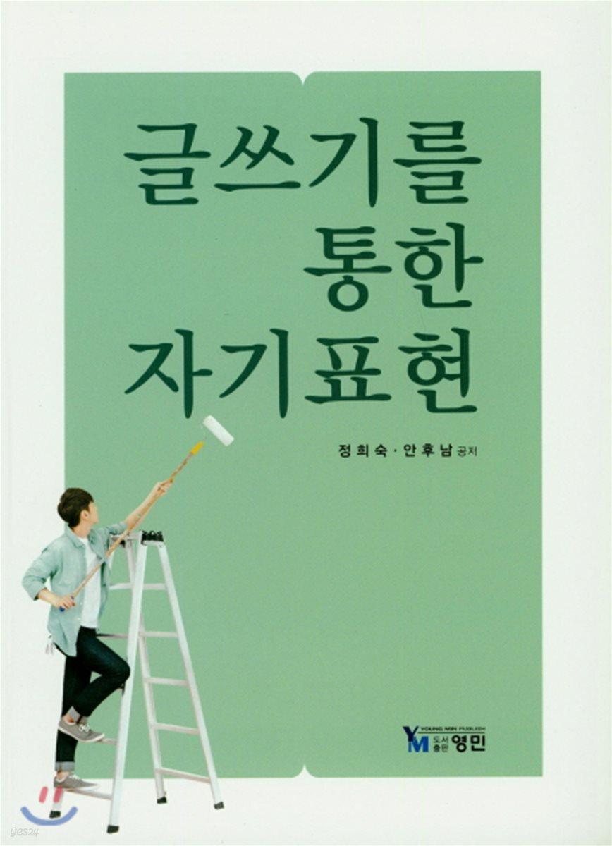  글쓰기를 통한 자기표현 - YES24  글쓰기를 통한 자기표현 - YES24