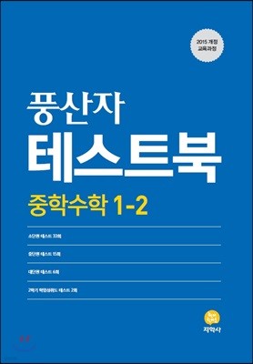풍산자 테스트북 중학수학 1-2 (2020년용)