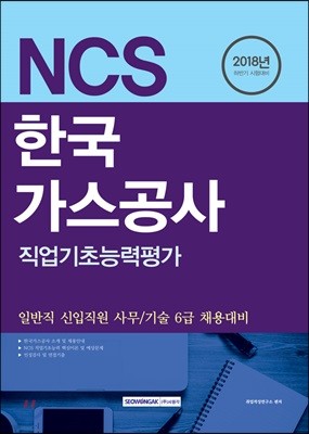 2018 NCS 한국가스공사 직업기초능력평가