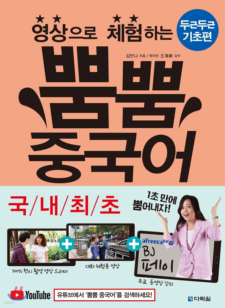 영상으로 체험하는 뿜뿜 중국어 두근두근 기초편