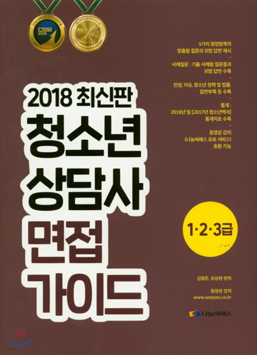 2018 청소년상담사 면접가이드 1·2·3급