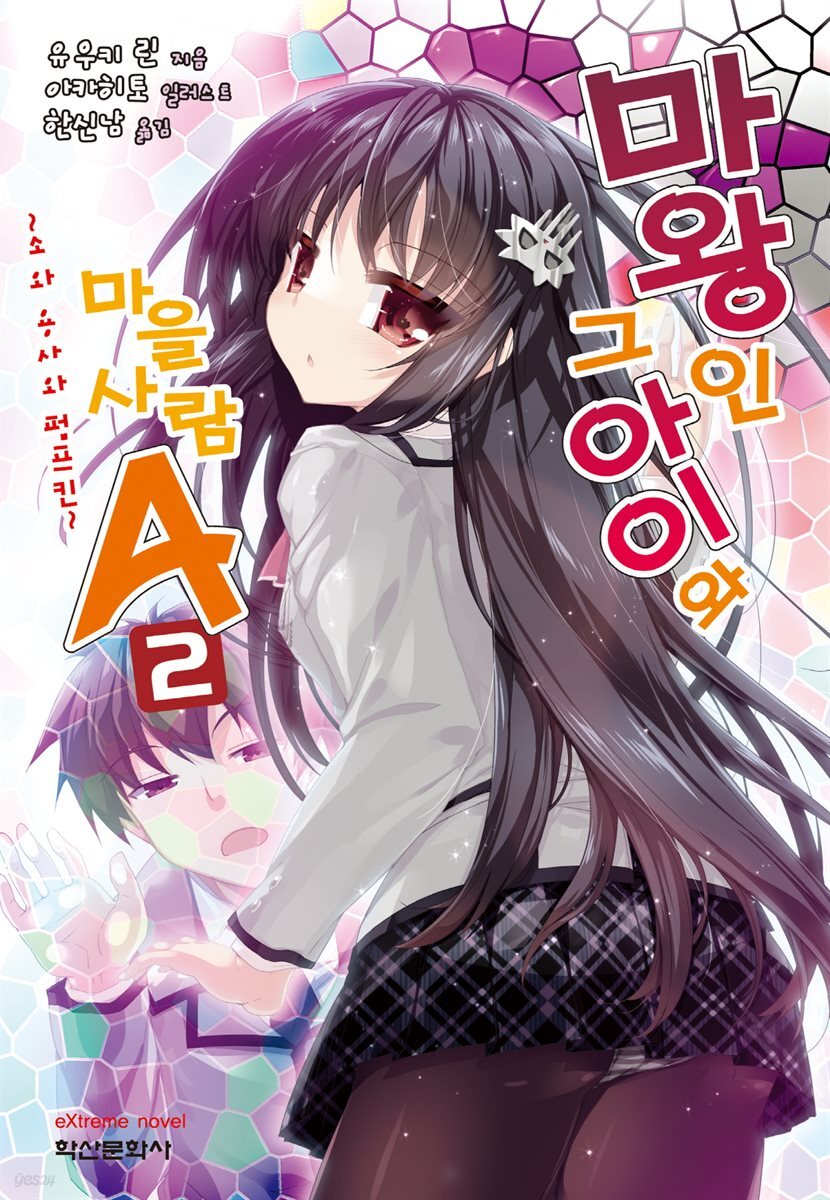 마왕인 그 아이와 마을사람A 02권