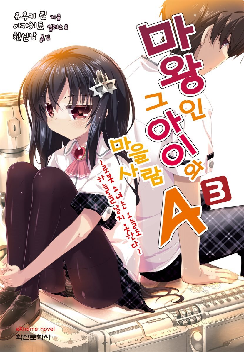 마왕인 그 아이와 마을사람A 03권