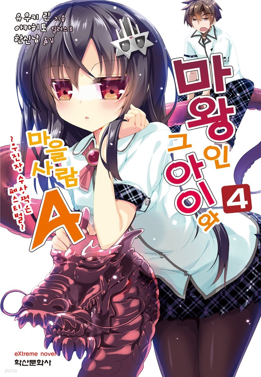 마왕인 그 아이와 마을사람A 04권