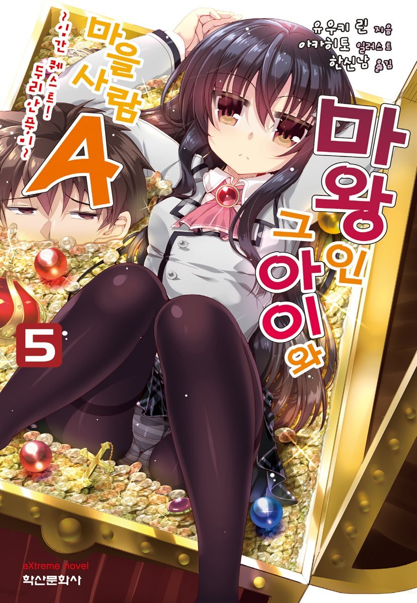 마왕인 그 아이와 마을사람A 05권