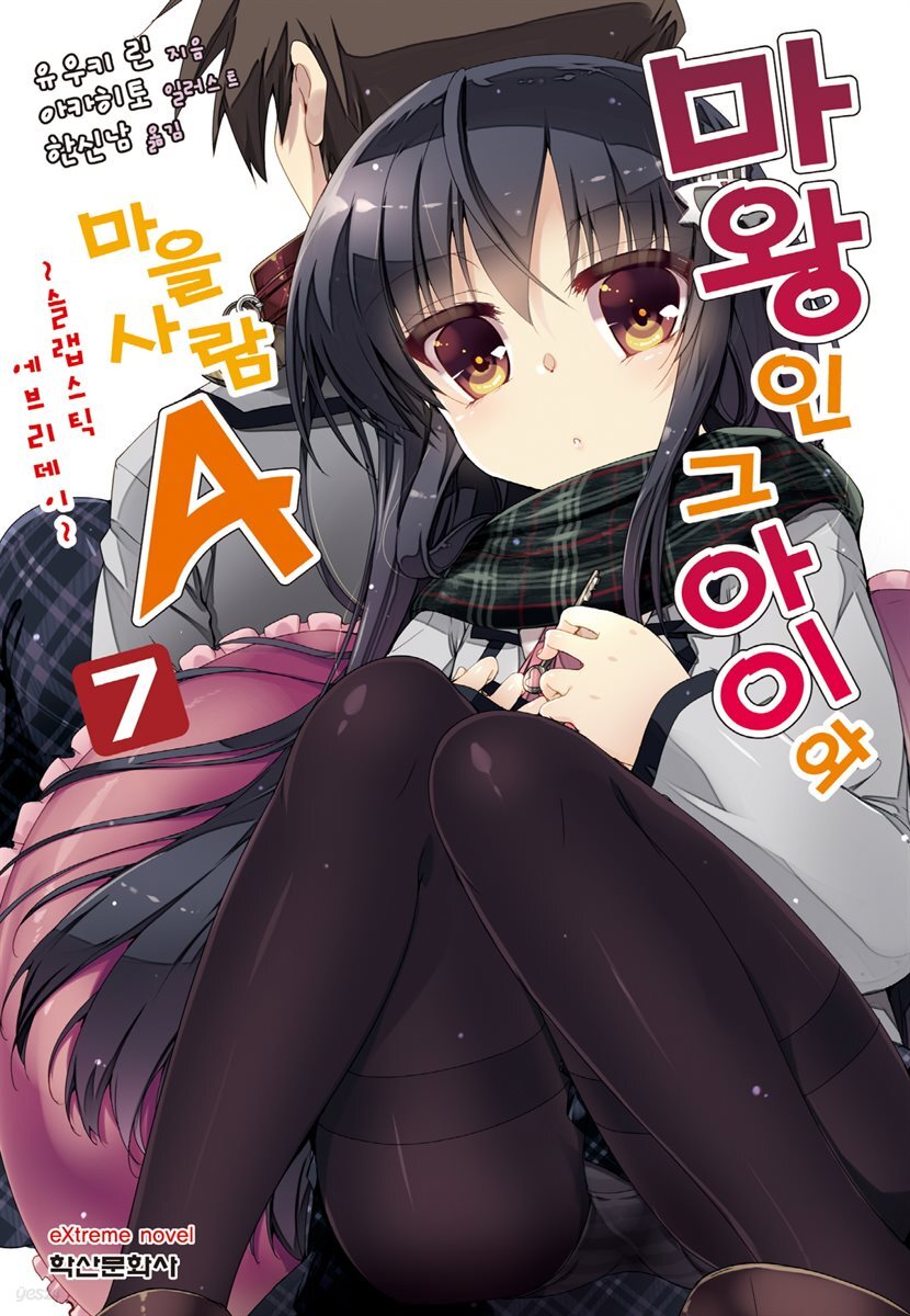 마왕인 그 아이와 마을사람A 07권