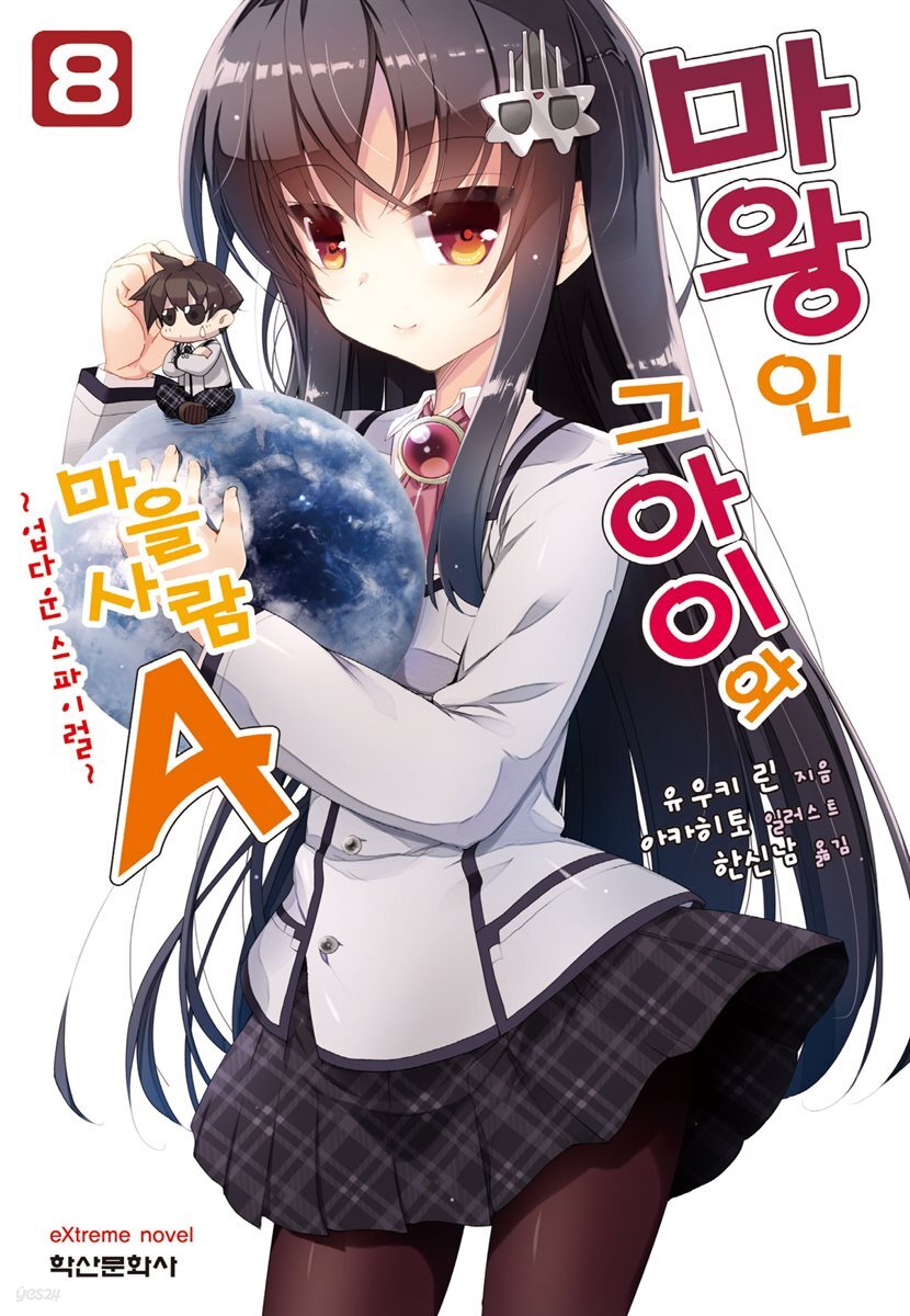 마왕인 그 아이와 마을사람A 08권