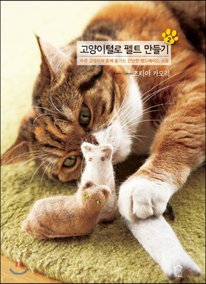 고양이털로 펠트 만들기 2