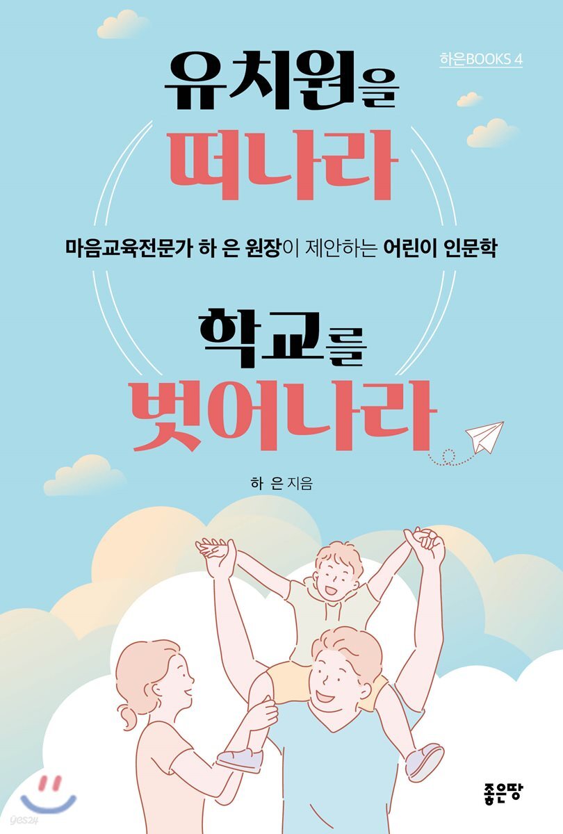 유치원을 떠나라 학교를 벗어나라