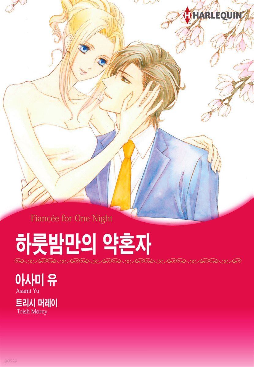 [할리퀸] 하룻밤만의 약혼자