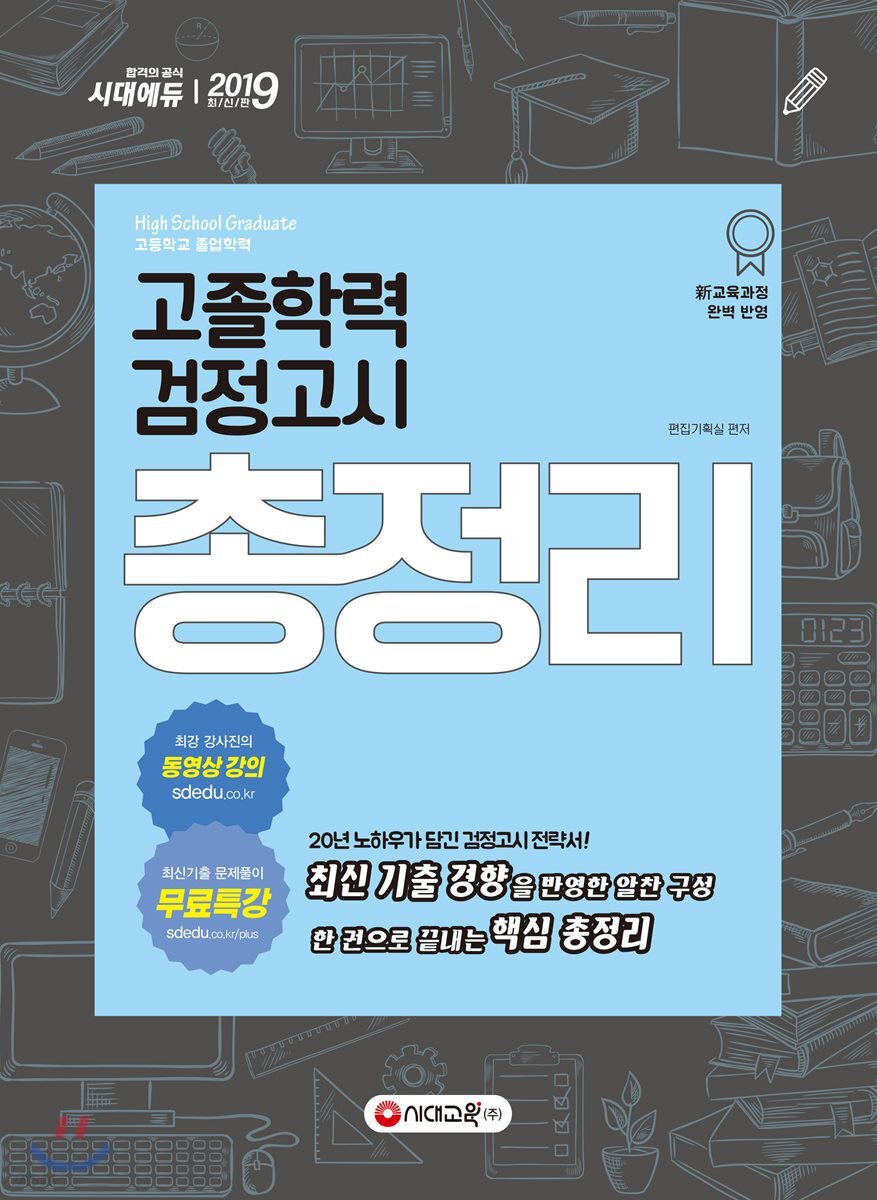 2019 고졸학력 검정고시 총정리