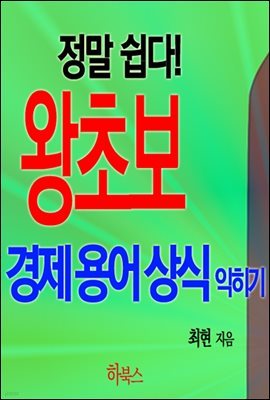 정말 쉽다! 왕초보 경제용어상식 익히기