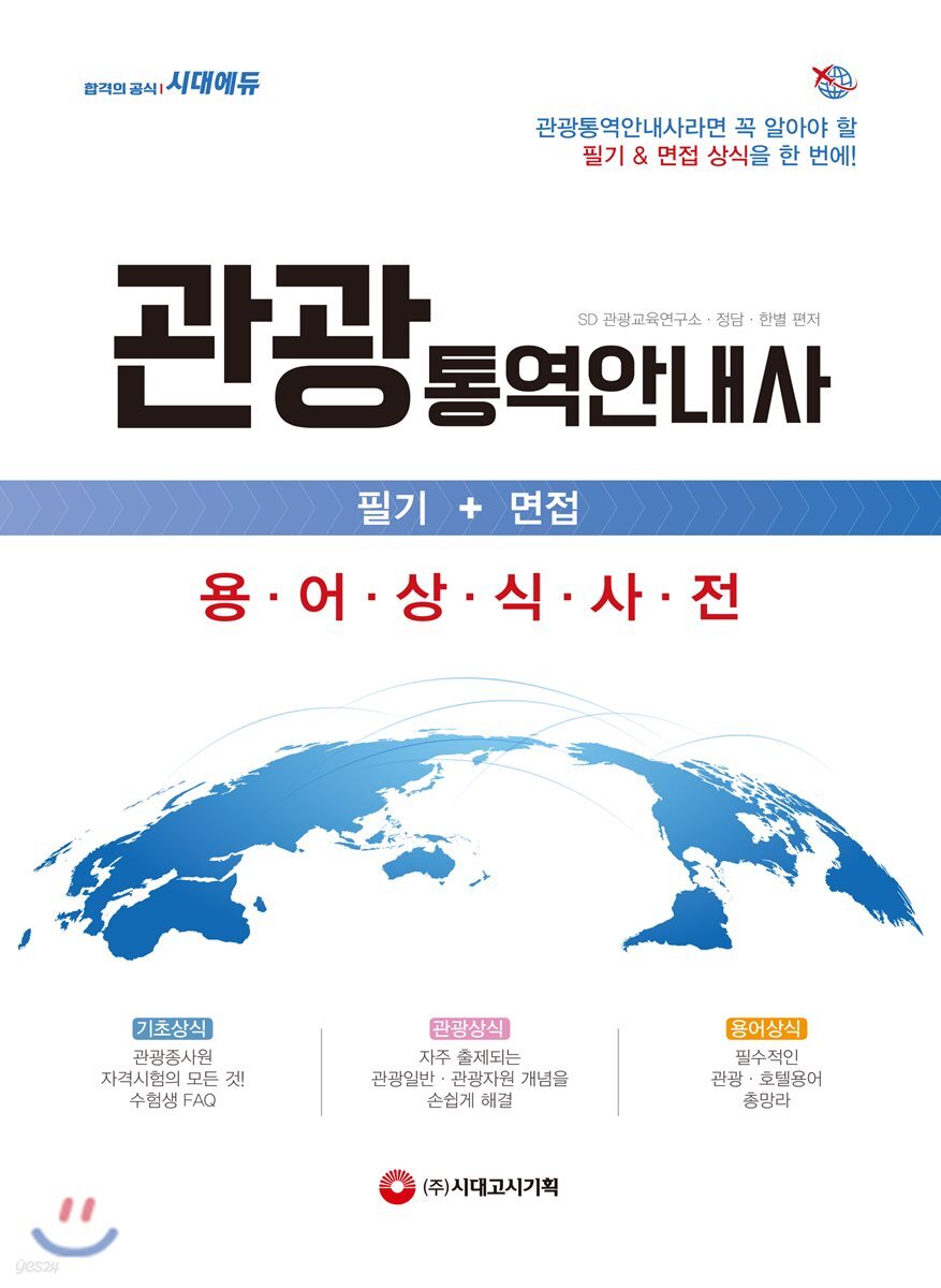 관광통역안내사 필기+면접 용어상식사전