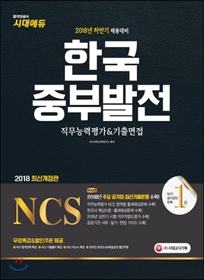 2018 NCS 한국중부발전 직무능력평가&기출면접