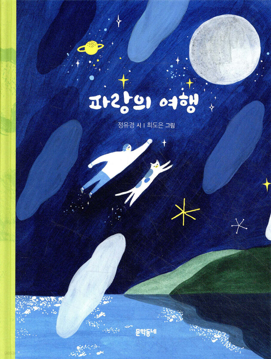 파랑의 여행