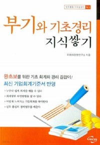 부기와 기초경리 지식쌓기 (경제/상품설명참조/2)