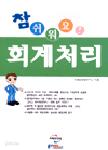 참 쉬워요 회계처리 (경제/상품설명참조/2)