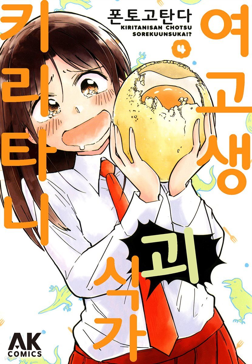 [대여] [세트] 여고생 괴식가 키리타니 (총4권/미완결)