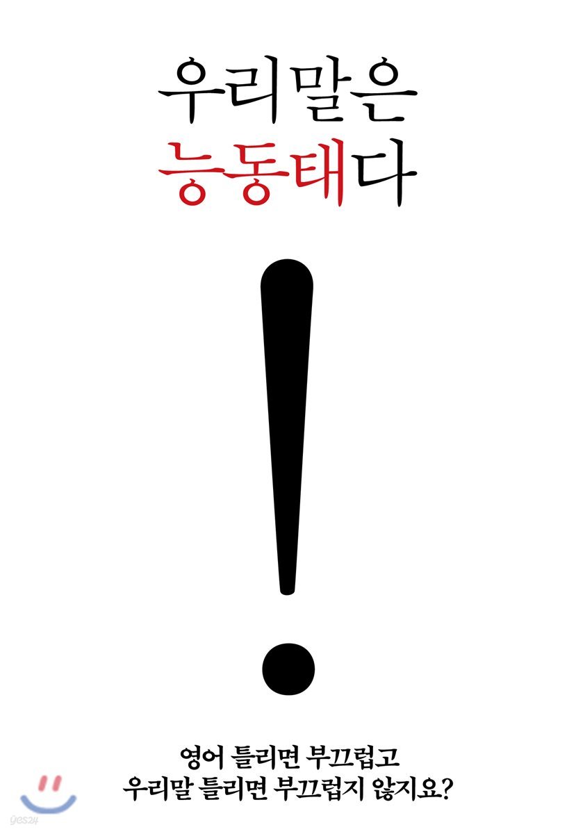 우리말은 능동태다