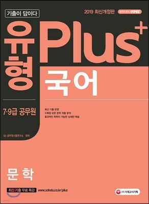 2019 기출이 답이다 유형 Plus 7·9급 공무원 국어 문학