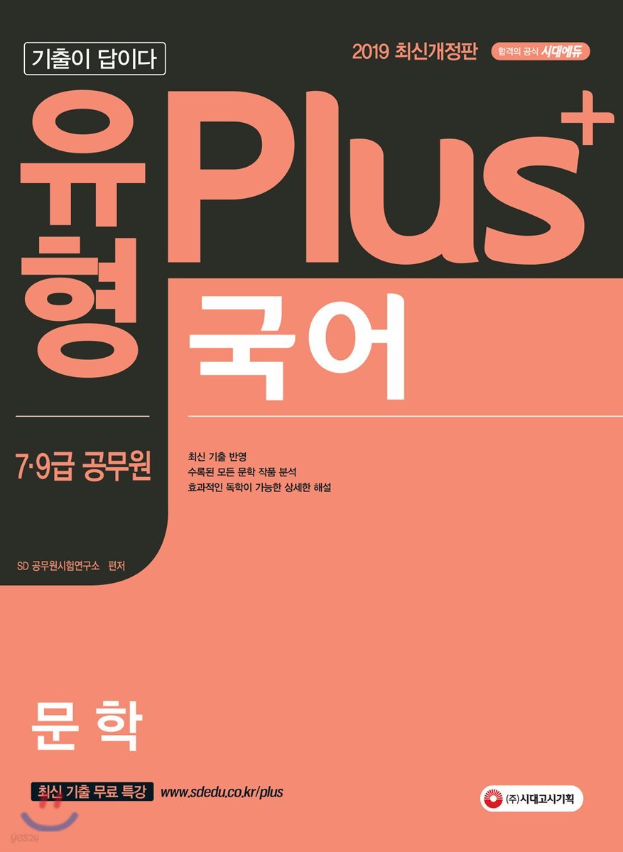 2019 기출이 답이다 유형 Plus 7·9급 공무원 국어 문학