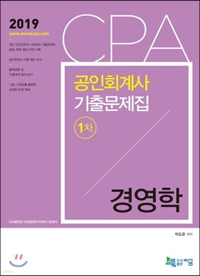 2019 CPA 공인회계사 1차 기출문제집 경영학