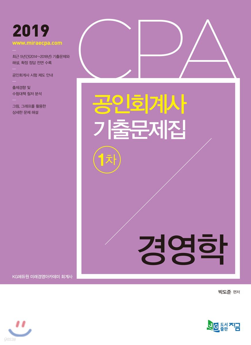 2019 CPA 공인회계사 1차 기출문제집 경영학