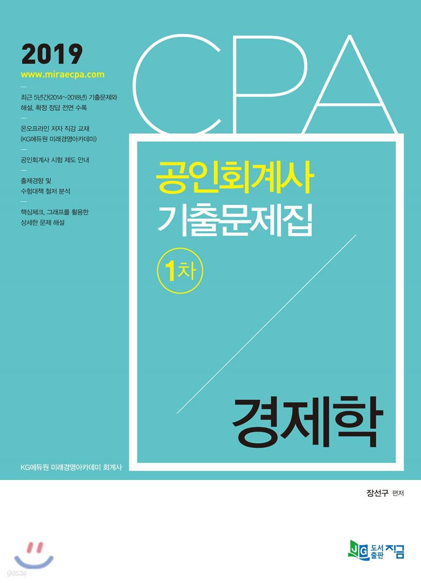 2019 CPA 공인회계사 1차 기출문제집 경제학