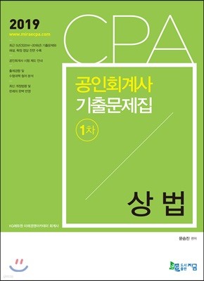 2019 CPA 공인회계사 1차 기출문제집 상법