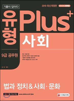 2019 기출이 답이다 유형 Plus 9급 공무원 사회 법과 정치&사회·문화