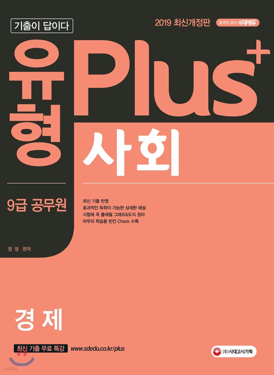 2019 기출이 답이다 유형 Plus 9급 공무원 사회 경제