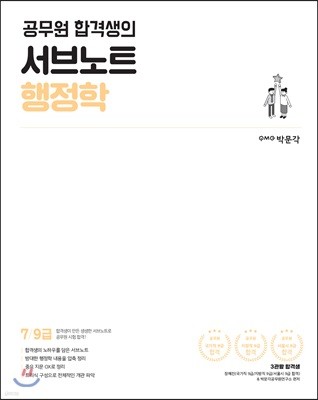 공무원 합격생의 서브노트 행정학