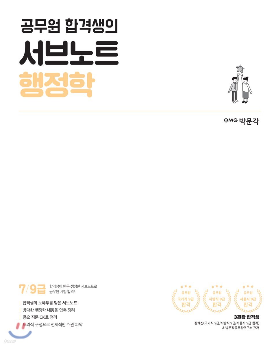 공무원 합격생의 서브노트 행정학