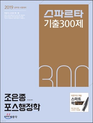 2019 스파르타 기출 300제 조은종 포스행정학