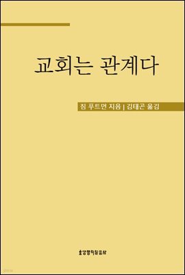 교회는 관계다