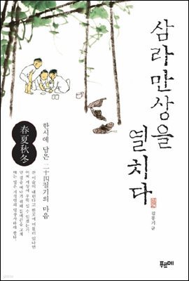 삼라만상을 열치다