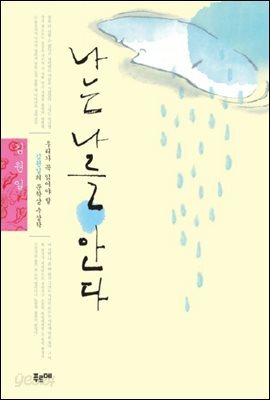 나는 나를 안다
