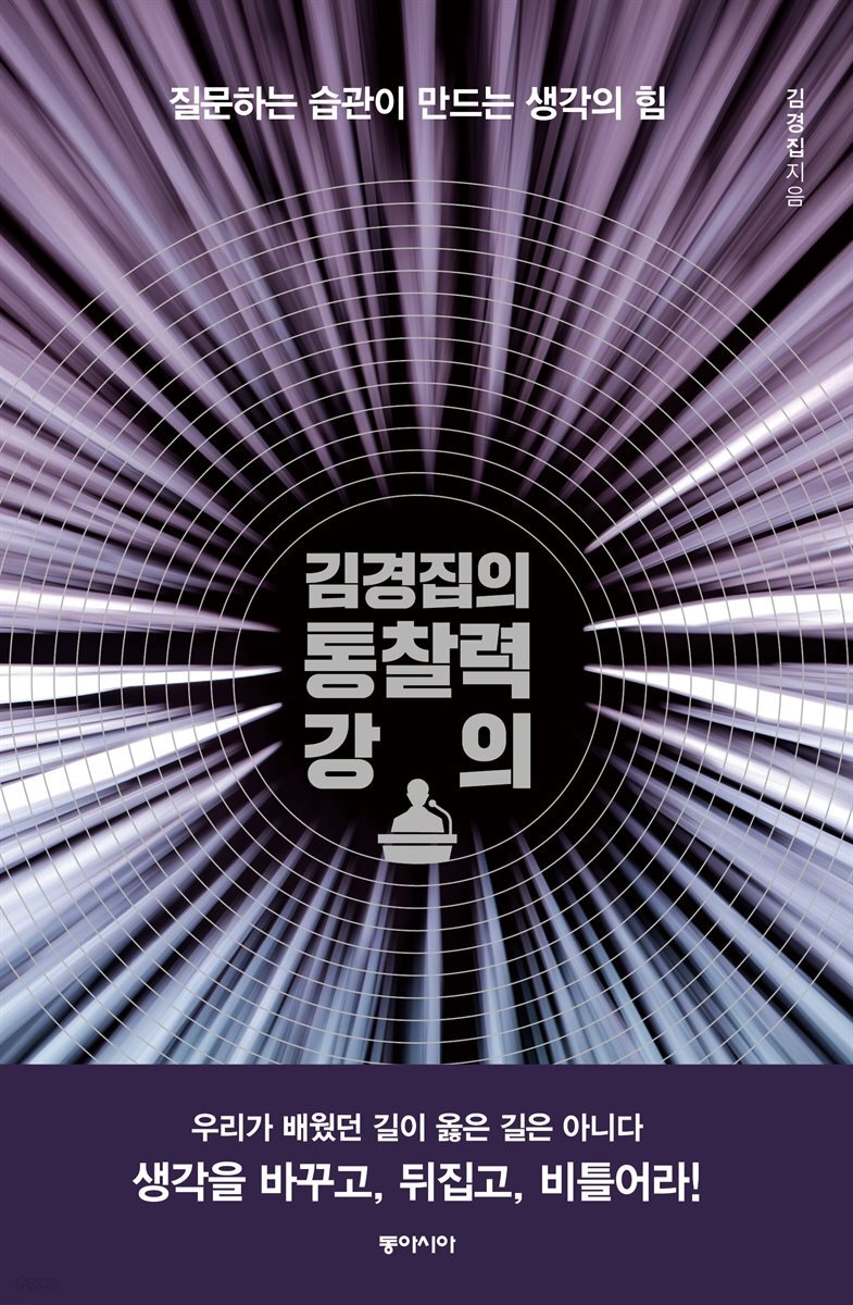 김경집의 통찰력 강의