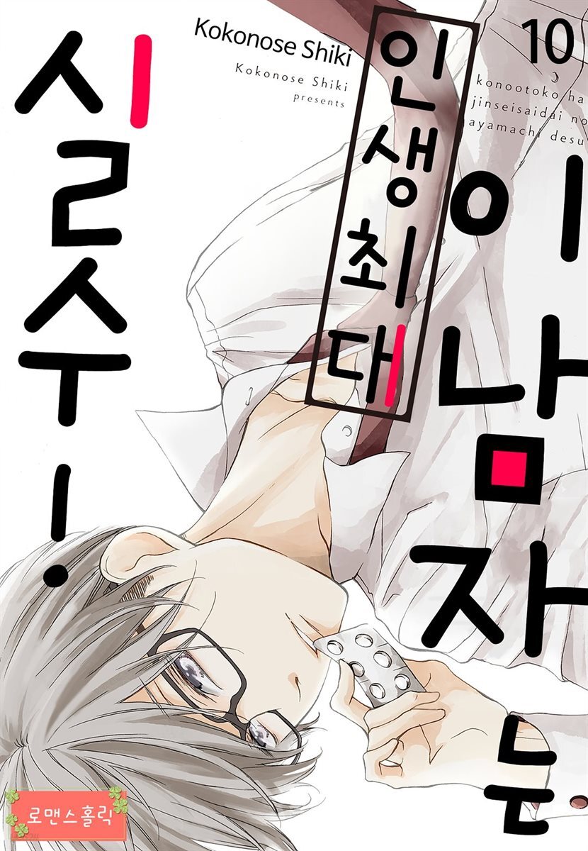 [대여] [로맨스홀릭] 이 남자는 인생최대 실수! 10화
