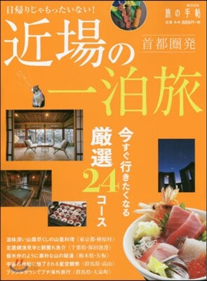 日歸りじゃもったいない!首都圈發 近場の一泊旅