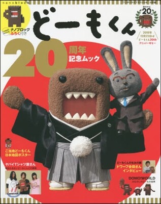 ど-もくん20周年記念ムック