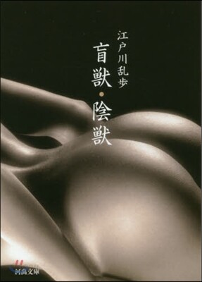 盲獸.陰獸