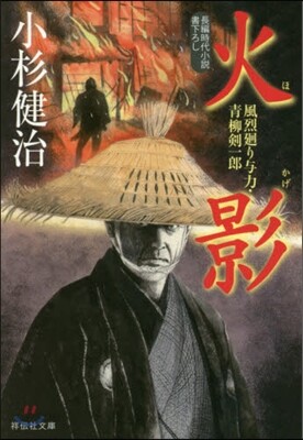 風烈廻り輿力.靑柳劍一郞(43)火影