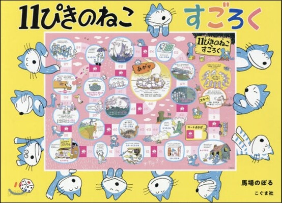 11ぴきのねこ すごろく
